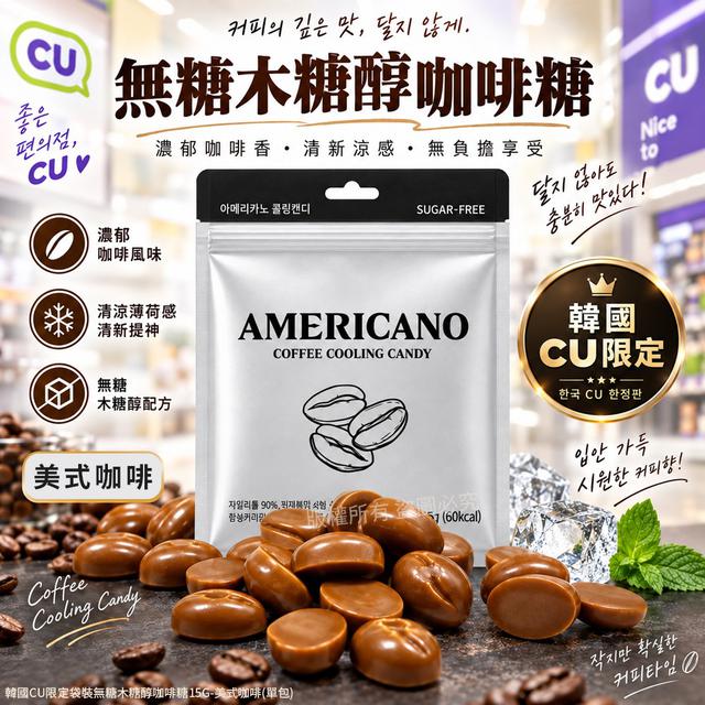 【預購商品】【1008結單】【批發】韓國CU限定 袋裝無糖木糖醇咖啡糖15g(銀款美式咖啡)