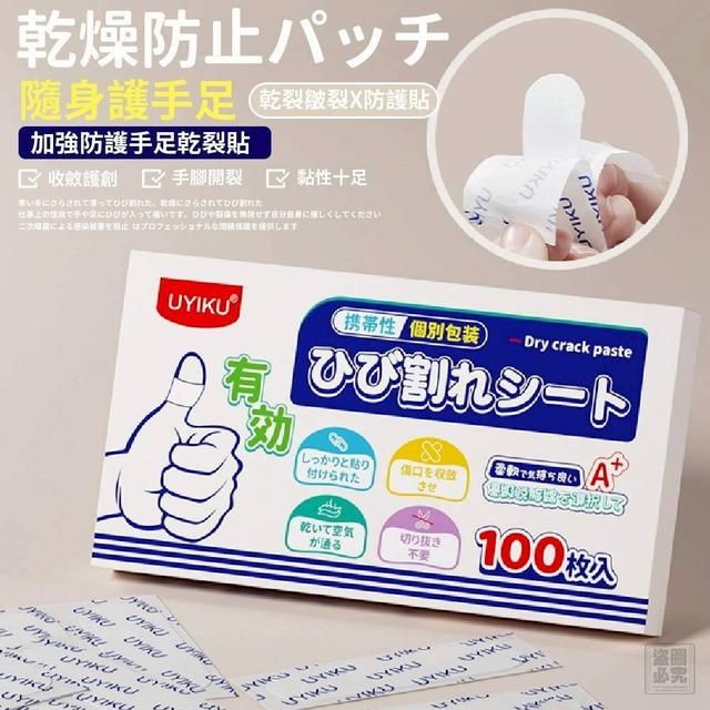 〔現貨〕加強防護手足乾裂貼100貼 2盒/組