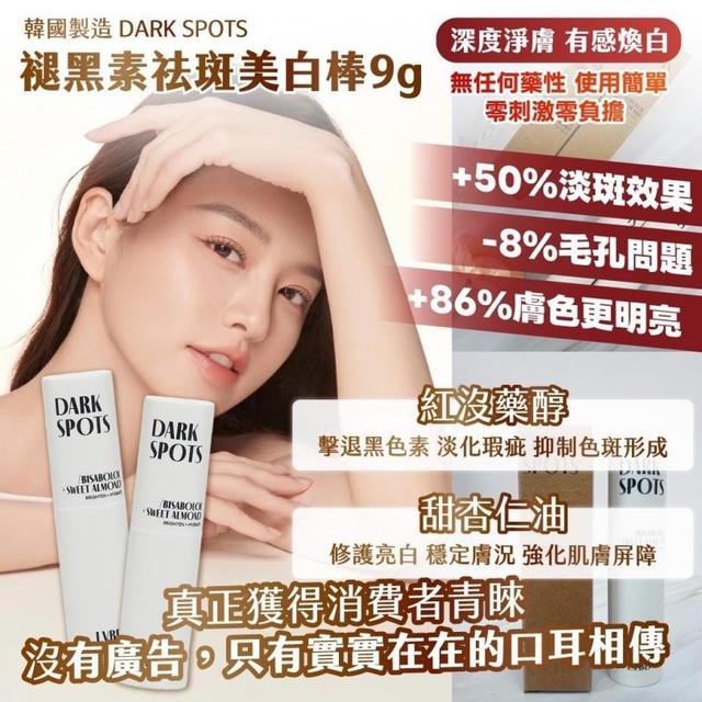 限量商品售完關團_短效期出清 🇰🇷韓國製造 DARK SPOTS 褪黑素祛斑美白棒9g
