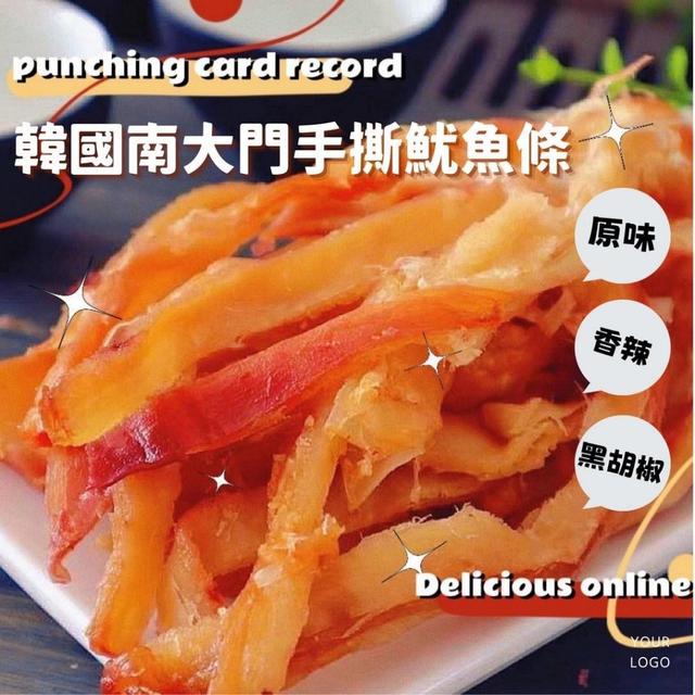 預購 韓國南大門老爺爺-手撕魷魚絲系列 200g-1/28號中午12點結單