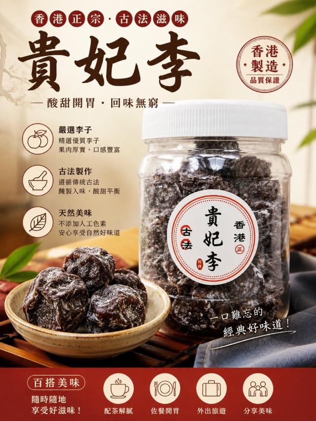 預購 香港㊣ 古法貴妃李220g-6/17號中午12點結單