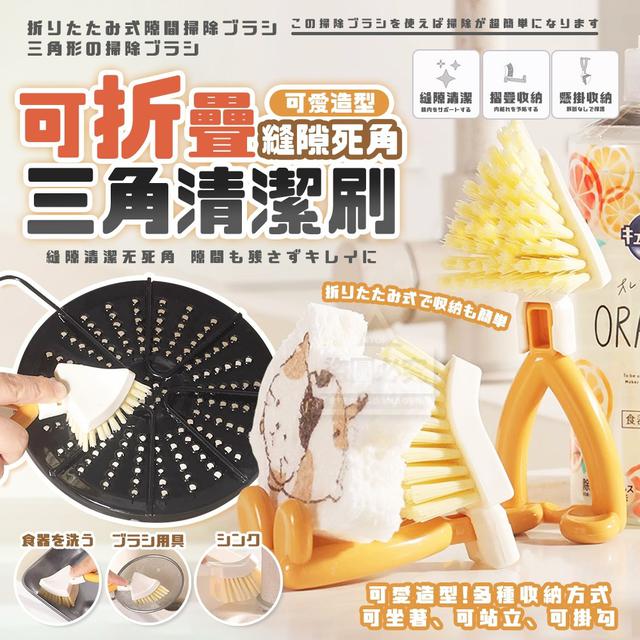 【預購商品】【1024結單】【批發】可愛造型 可折疊縫隙死角三角清潔刷2支 251022-14