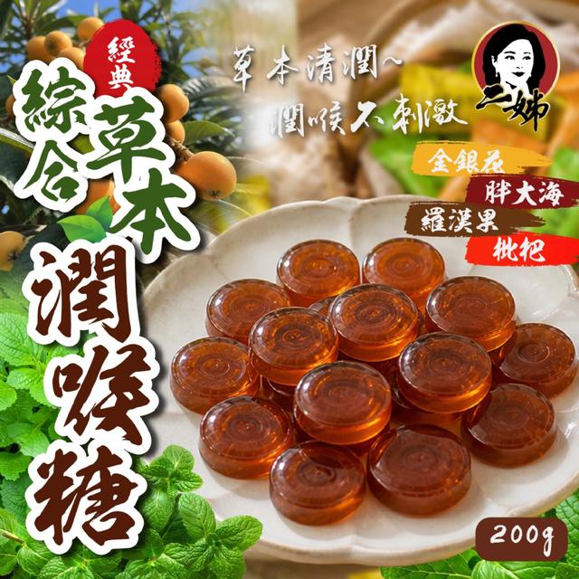 預購 二姊嚴選 經典綜合草本潤喉糖200g -5/12下午3點收單