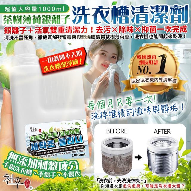 預購 天后 茶樹薄荷銀離子 洗衣槽清潔劑1000ml -7/22下午3點收單