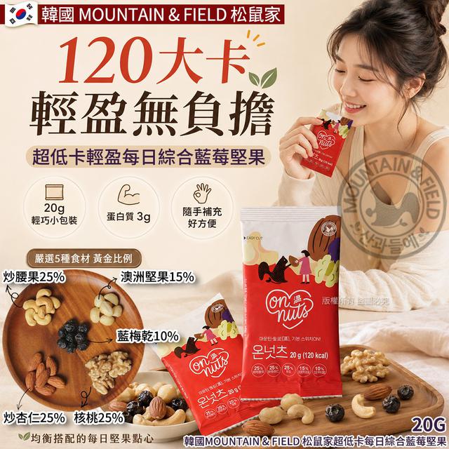 【預購商品】【0725結單】【批發】韓國松鼠家 超低卡每日綜合藍莓堅果20g 260723-18