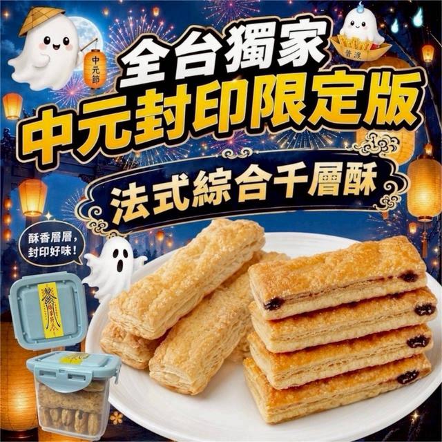 【預購商品】【0614結單】【批發】法式綜合千層酥130g 260612-24