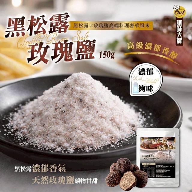 【預購商品】【0320結單】【批發】調味大師🌹黑松露玫瑰鹽150g 260318-22
