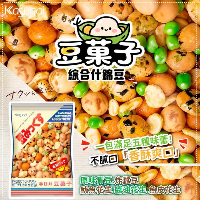 預購 春日井製菓-什錦豆菓子 57g《一組2包》-2/11號中午12點結單