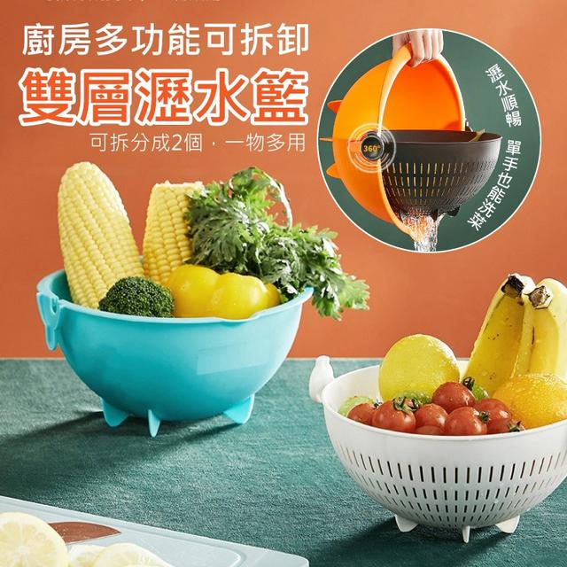 O預購 廚房多功能可拆卸雙層瀝水籃