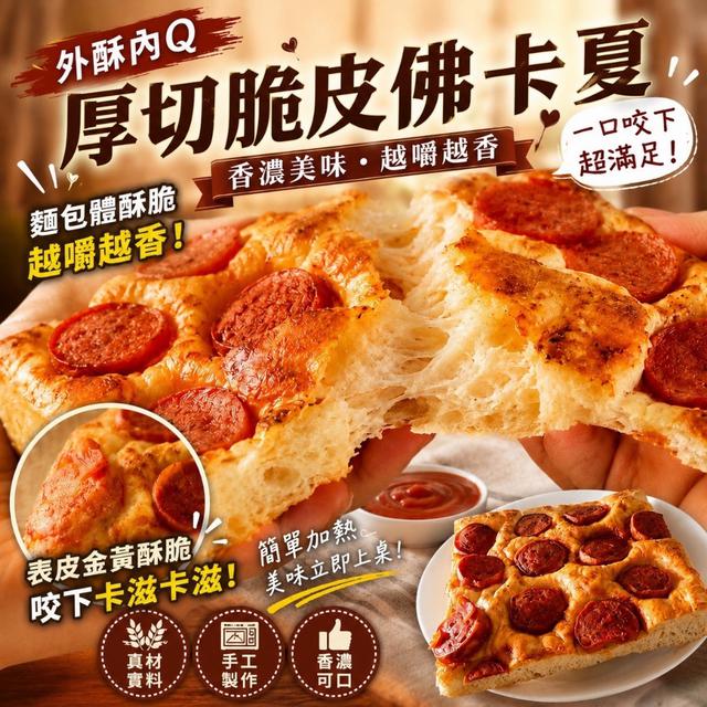 現貨厚切脆皮熱狗佛卡夏🥖(2片裝)⚠️限量.售完為止