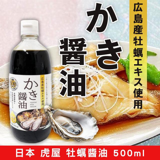限量預購 日本 虎屋牡蠣醬油 500ml