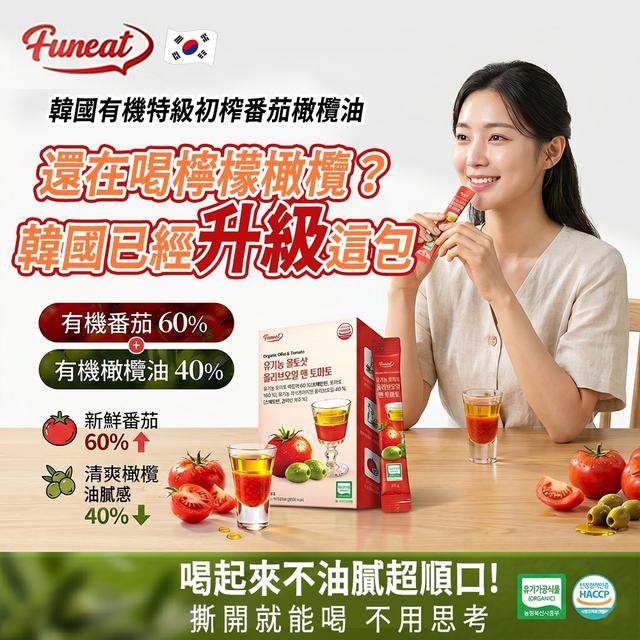 預購 韓國 Funeat 有機特級初榨番茄橄欖油20gx14入-9/9號中午12點結單