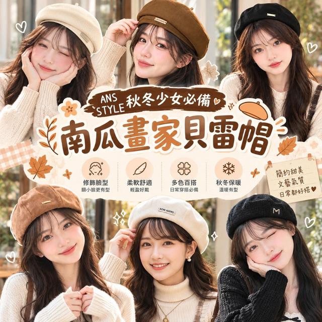 【預購商品】【1023結單】【批發】ANS Style 秋冬少女必備 南瓜畫家貝雷帽