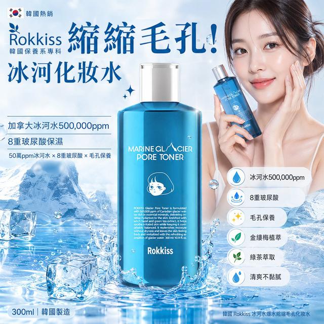韓國 🇰🇷 Rokkiss 冰河級補水縮毛孔化妝水300ml#08/09