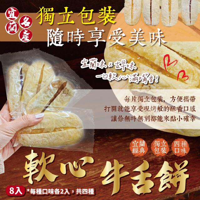 預購 四季山莊 宜蘭名產 綜合軟心牛舌餅8入/包 (四種口味各2入) -10/7下午3點收單