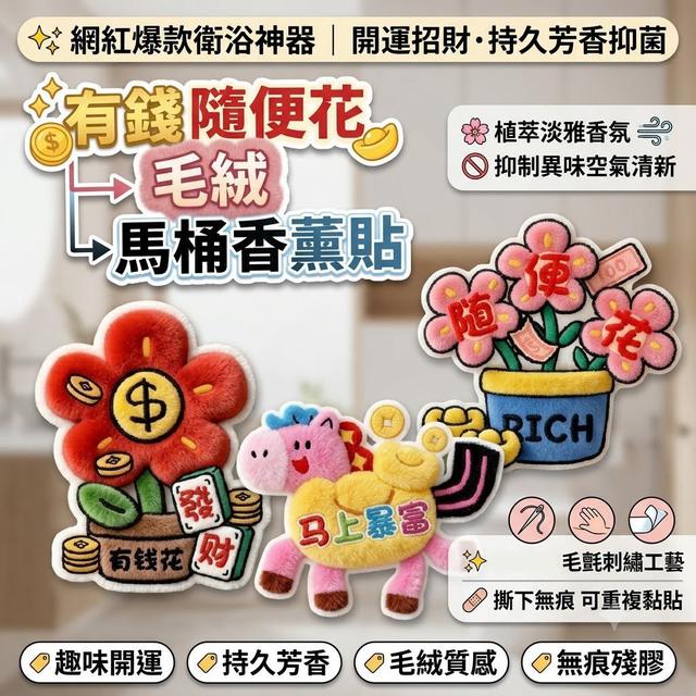 【預購商品】【0802結單】【批發】有錢隨便花 毛絨馬桶香薰貼6入 260801-03