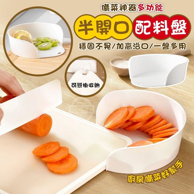 【預購】【0522結單】【批發】備菜神器-多功能半開口配料盤3入