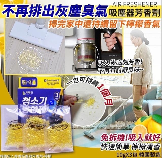 【預購商品】【0728結單】【批發】韓國LIVING GOOD 吸入即香 吸塵器香香豆3入(檸檬)