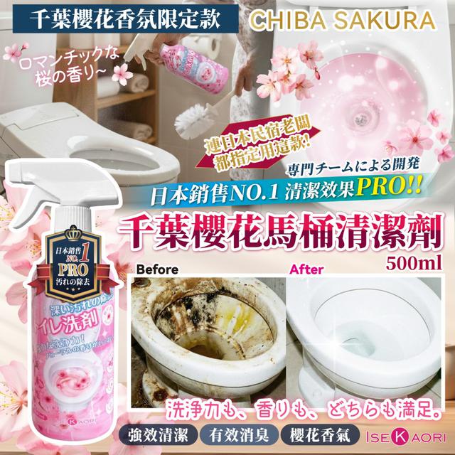 【預購商品】【0213結單】【批發】櫻花香氛限定款 千葉櫻花馬桶清潔劑500ml 260210-12