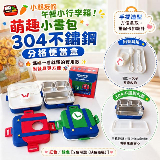 【預購商品】【0715結單】【批發】萌趣小書包 304不鏽鋼分格便當盒 260713-05