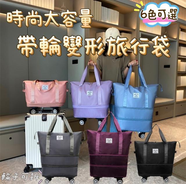 時尚大容量帶輪變形旅行袋
