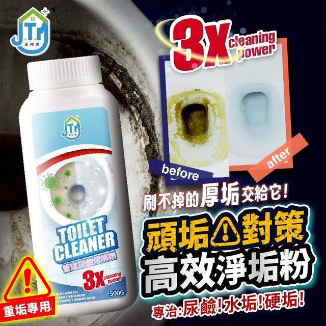 【廠商現貨供應中】【預購商品】【批發】【第二團】3倍潔淨！家特美 馬桶尿垢清除博士500g