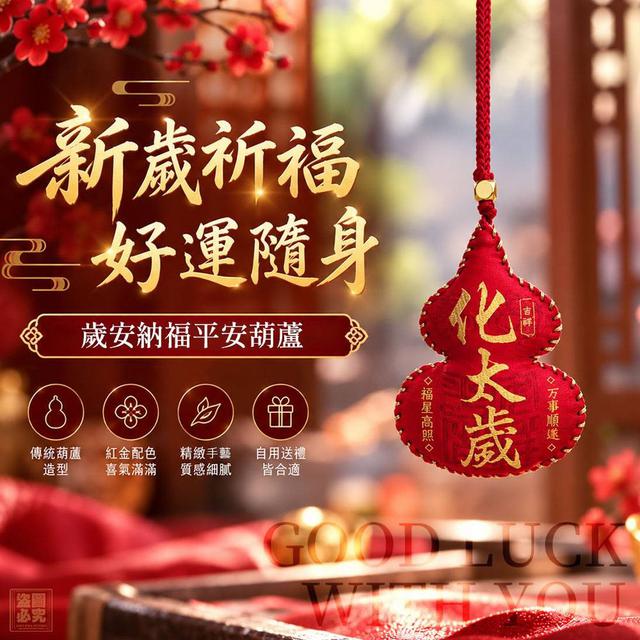 【預購商品】【1011結單】【批發】香火鼎盛歲安納福福祿香包 261010-01
