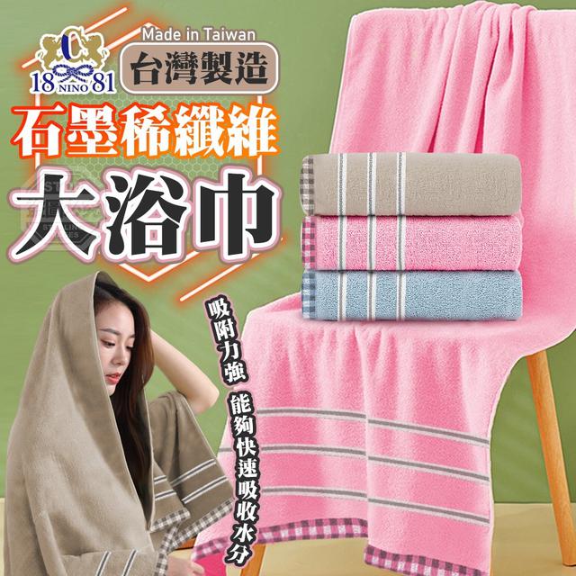 【預購】【1218結單】【批發】【第二團】台灣製造-1881石墨稀纖維大浴巾