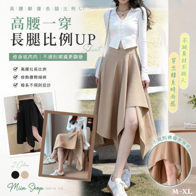 預購 Miin Shop 不規則裙襬半身裙【顏色尺寸可選】-9/15下午3點收單