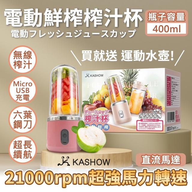【預購商品】【0501結單】【批發】電動榨汁杯組(送運動水壺) 240430-08
