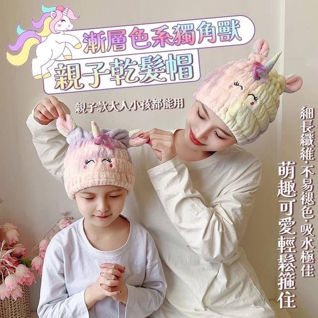 【預購商品】【0302結單】【批發】漸層色系-獨角獸親子乾髮帽