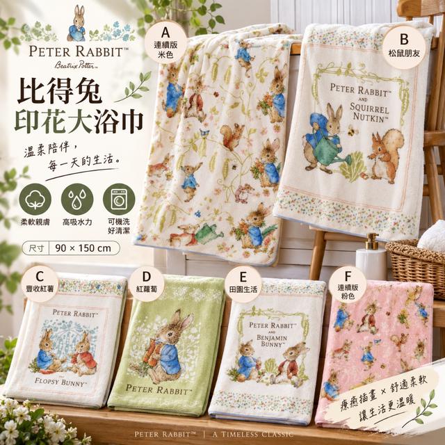 正版授權｜Peter Rabbit 比得兔 印花加大浴巾聯名款-10/7號中午12點結單