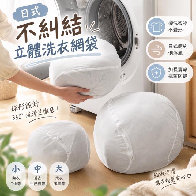 預購 日式不糾結立體洗衣網袋【大中小各一，共3件】-9/30號中午12點結單