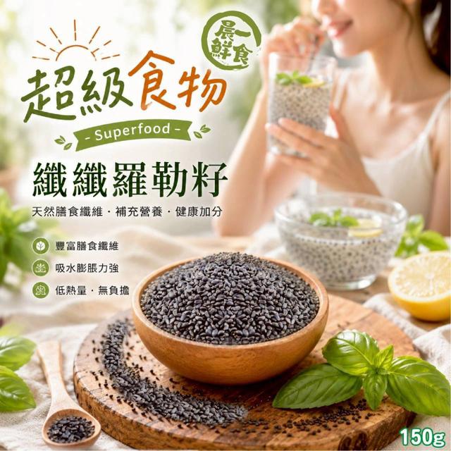 【預購商品】【0528結單】【批發】晨一鮮食🌱纖纖羅勒籽150g 260526-21