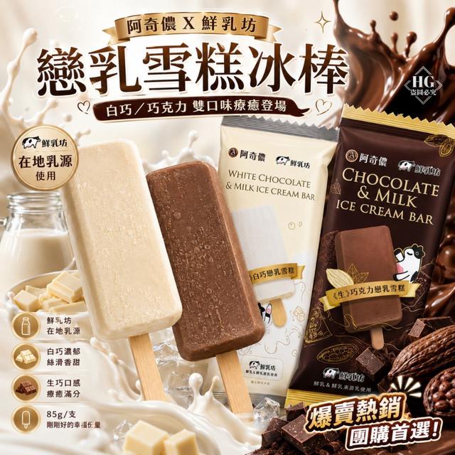 阿奇儂X鮮乳坊戀乳雪糕冰棒(4支一組) 需10盒倍數下單