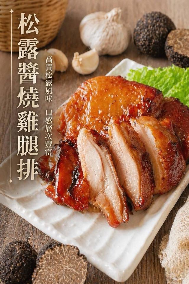 預購⭐️松露醬燒雞腿排 ▲+1組=2包