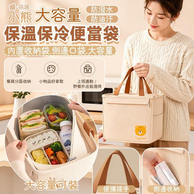 【預購商品】【1020結單】【批發】萌趣小熊防潑水防油汙大容量保溫保冷便當袋 261018-21