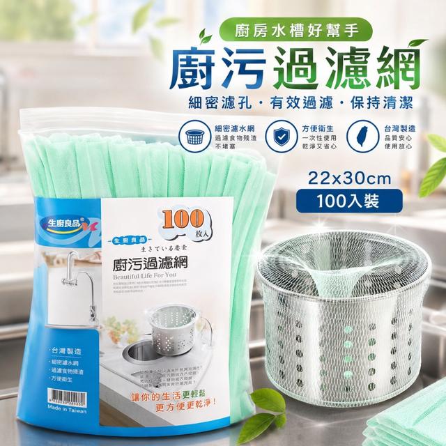 預購 🇹🇼台灣製 廚房水槽濾網超值組 100入(一組3包)-7/22號中午12點結單