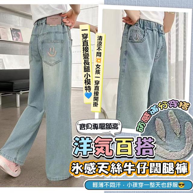 廠商現貨一穿直接腿長＋氣質雙開掛の兒童冰感天絲牛仔闊腿褲【尺碼:150】