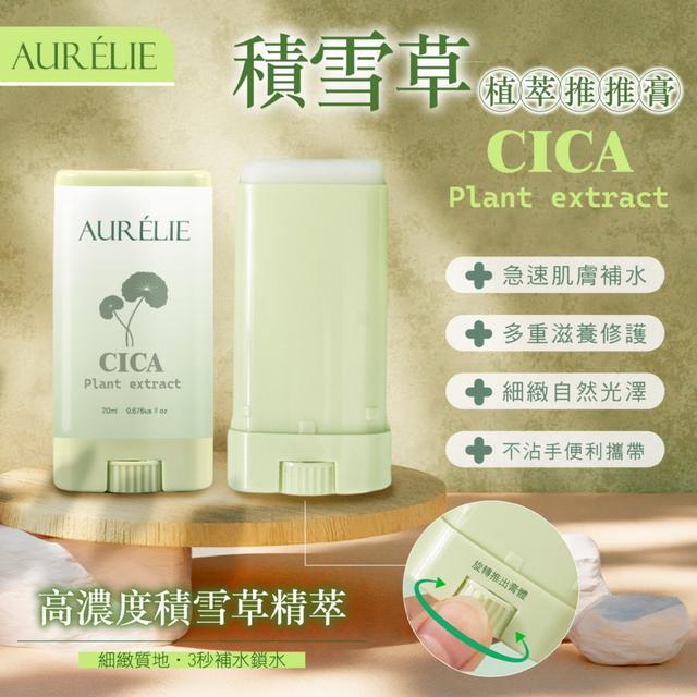 預購 AURÉLIE｜深層保濕修護雙效合一 積雪草植萃推推膏20ml -12/23下午3點收單