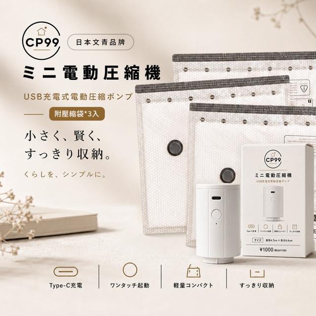 CP99 充電式迷你電動壓縮機+壓縮袋3入/包【3💰同款】-8/4下午3點收單