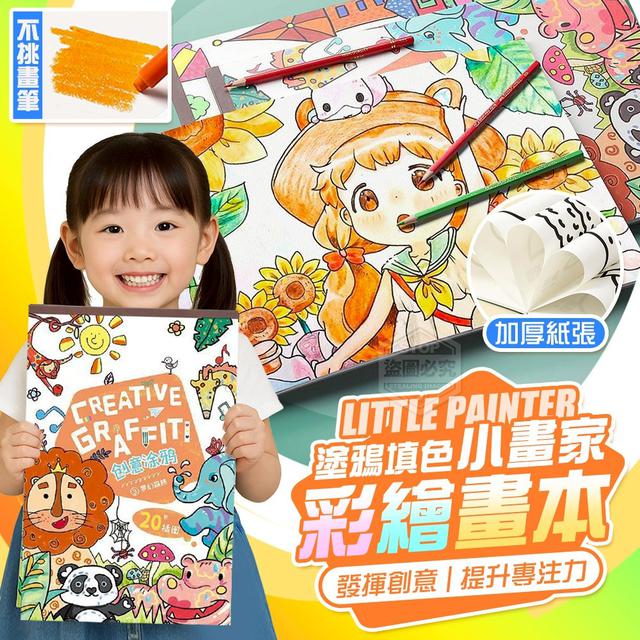 【預購商品】【0727結單】【批發】塗鴉小畫家 加厚填色彩繪畫本 250725-15