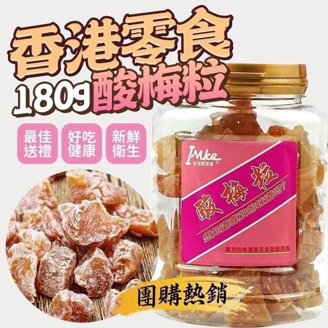 【預購】【0812結單】【批發】香港進口零食-酸梅粒180g