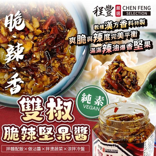 預購 【程豐嚴選】雙椒脆辣堅果醬 190g-12/16下午三點收單