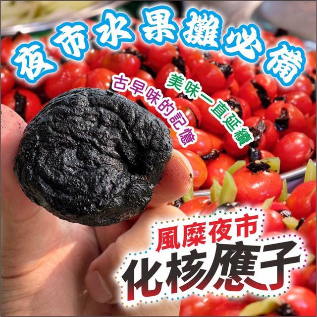 預購 風糜夜市超人氣蜜錢 化核應子 300g-6/3號中午12點結單