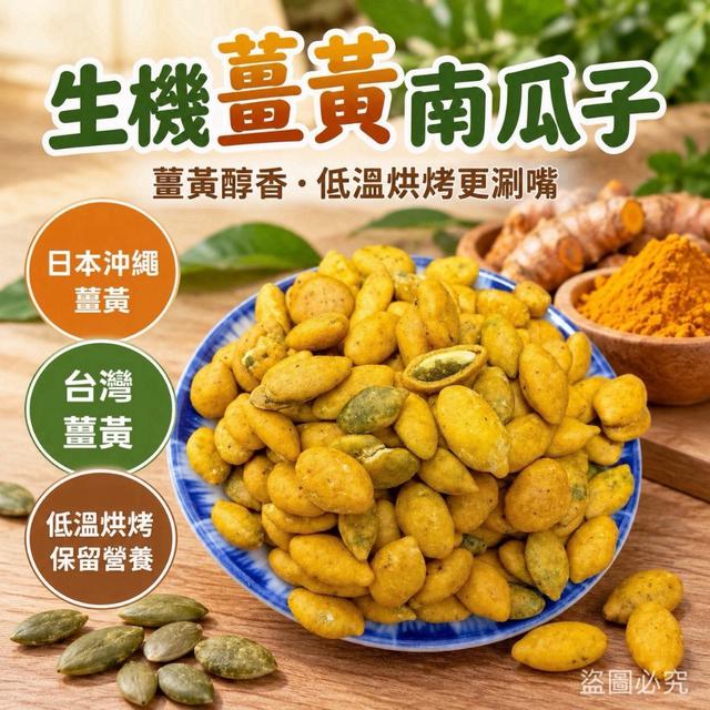 預購 生機薑黃南瓜子 100g-9/30號中午12點結單