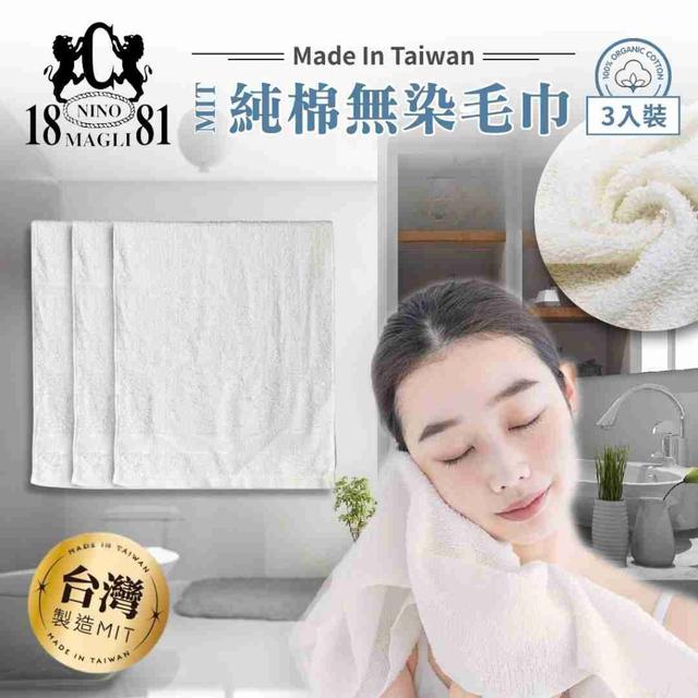 【預購商品】【0921結單】【批發】台灣製造 1881 純棉無染毛巾3入 250919-21
