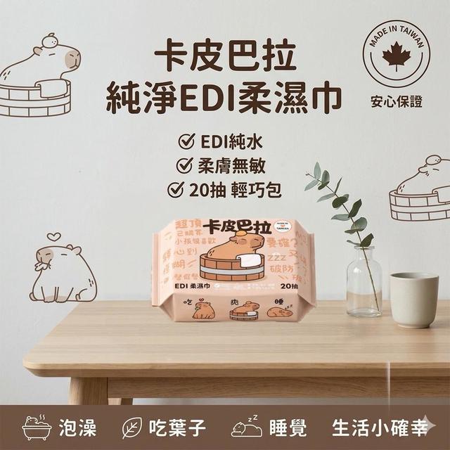 預購 卡皮巴拉 EDI柔濕巾 20抽(60包/箱)【箱出免運】-4/29號中午12點結單