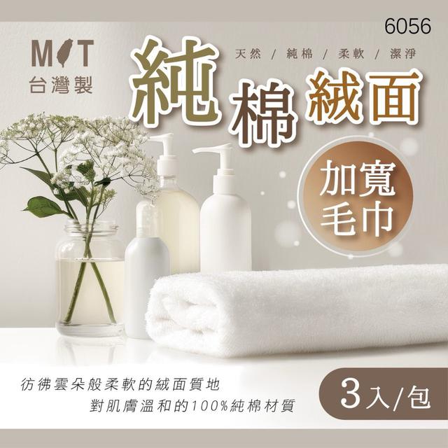 【預購商品】【1031結單】【批發】台灣製 純棉絨面加寬毛巾3入 251029-11