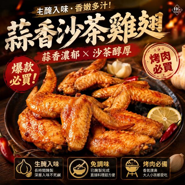 8/14(五)中午12點收單⚠️ 蒜香沙茶雞翅